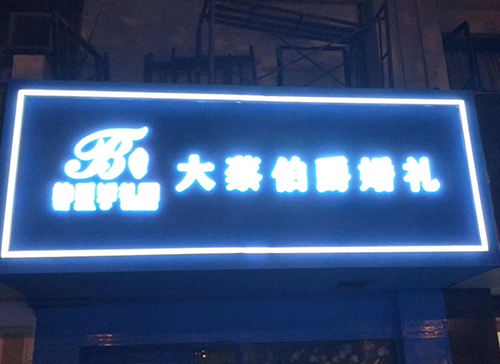 烤漆灯箱发光字