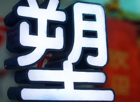 烤漆灯箱字