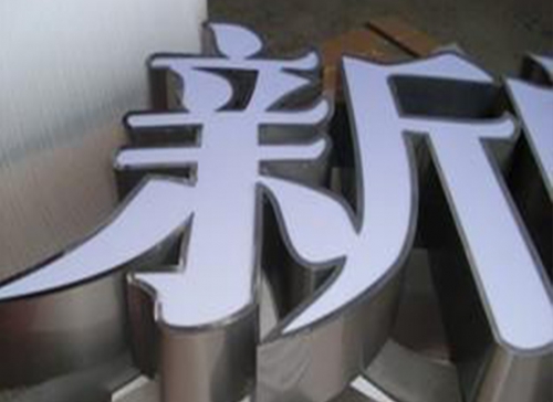 昌吉装灯灯箱字