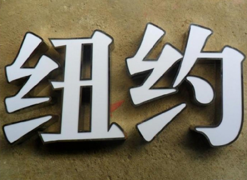 昌吉雕刻不锈钢字