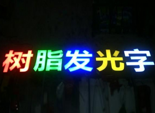 太仓树脂发光字