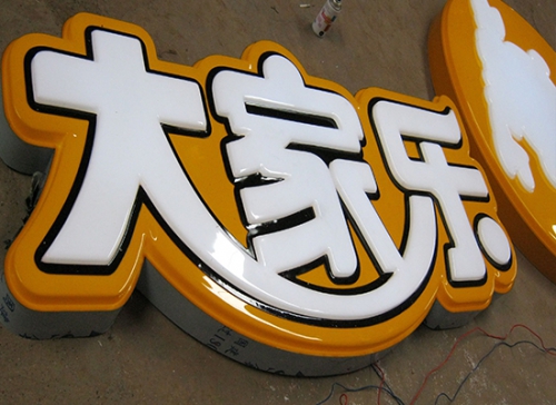 赤峰吸塑发光字