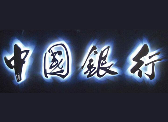 门头发光字